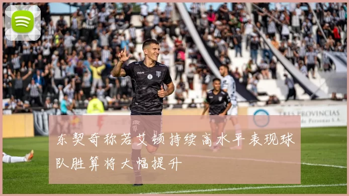 东契奇称若艾顿持续高水平表现球队胜算将大幅提升