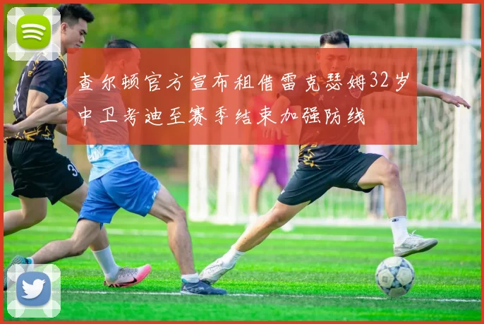 查尔顿官方宣布租借雷克瑟姆32岁中卫考迪至赛季结束加强防线